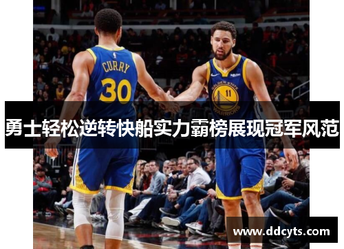 勇士轻松逆转快船实力霸榜展现冠军风范