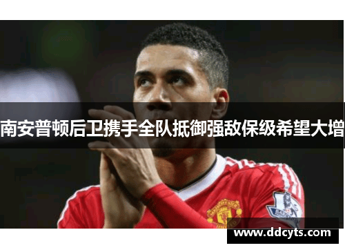 南安普顿后卫携手全队抵御强敌保级希望大增