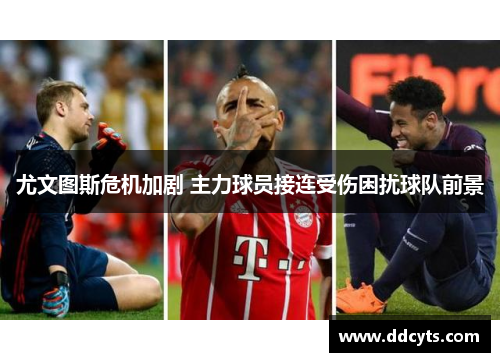 尤文图斯危机加剧 主力球员接连受伤困扰球队前景