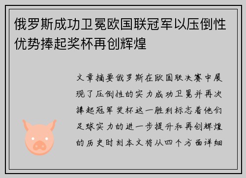 俄罗斯成功卫冕欧国联冠军以压倒性优势捧起奖杯再创辉煌