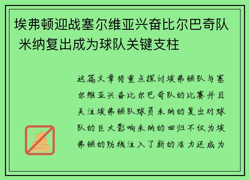 埃弗顿迎战塞尔维亚兴奋比尔巴奇队 米纳复出成为球队关键支柱