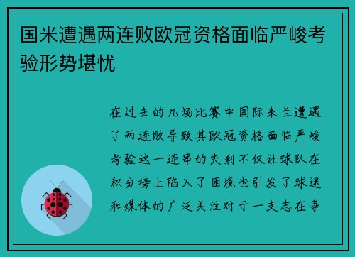 国米遭遇两连败欧冠资格面临严峻考验形势堪忧