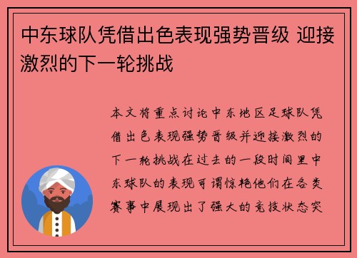 中东球队凭借出色表现强势晋级 迎接激烈的下一轮挑战