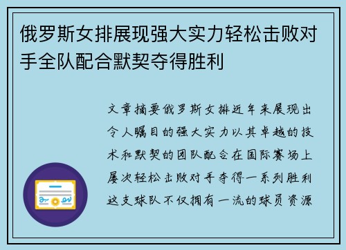 俄罗斯女排展现强大实力轻松击败对手全队配合默契夺得胜利