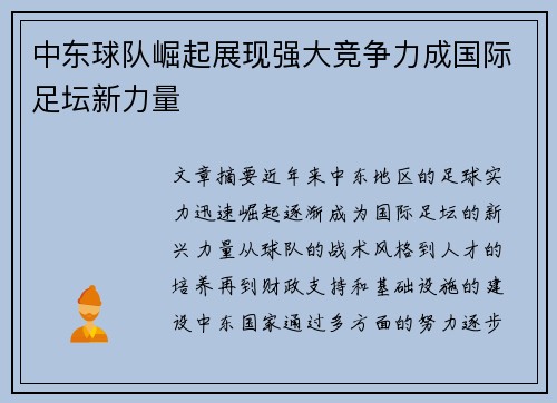 中东球队崛起展现强大竞争力成国际足坛新力量