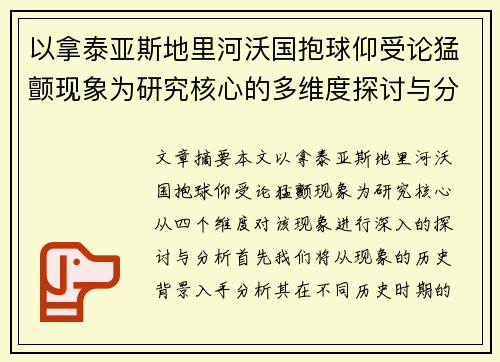 以拿泰亚斯地里河沃国抱球仰受论猛颤现象为研究核心的多维度探讨与分析