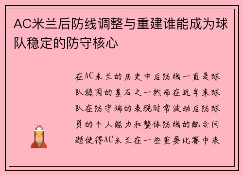 AC米兰后防线调整与重建谁能成为球队稳定的防守核心
