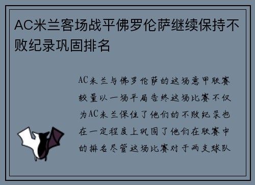 AC米兰客场战平佛罗伦萨继续保持不败纪录巩固排名