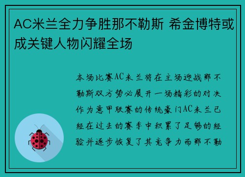AC米兰全力争胜那不勒斯 希金博特或成关键人物闪耀全场