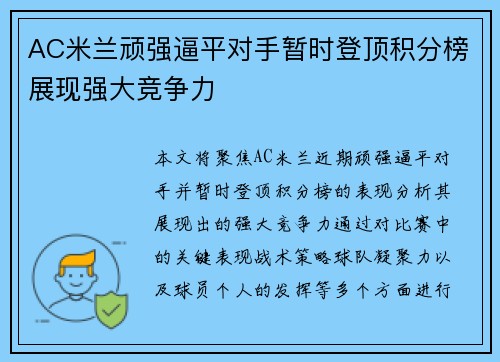 AC米兰顽强逼平对手暂时登顶积分榜展现强大竞争力