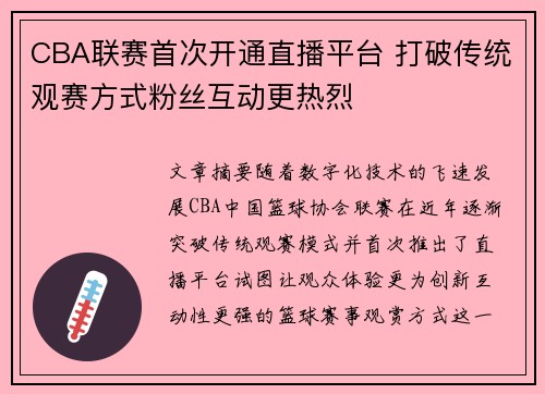 CBA联赛首次开通直播平台 打破传统观赛方式粉丝互动更热烈