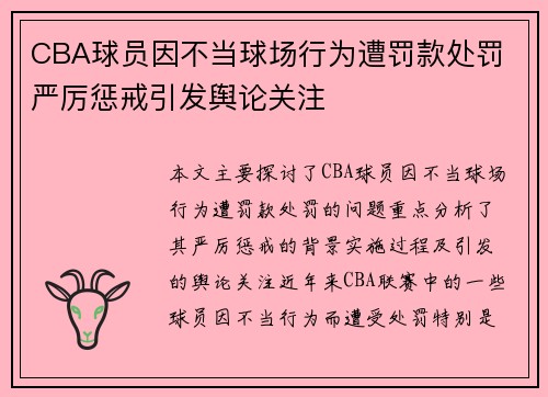 CBA球员因不当球场行为遭罚款处罚 严厉惩戒引发舆论关注