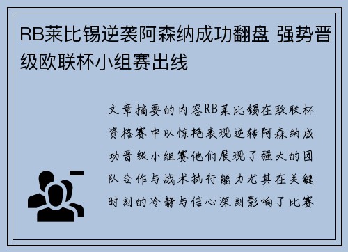RB莱比锡逆袭阿森纳成功翻盘 强势晋级欧联杯小组赛出线