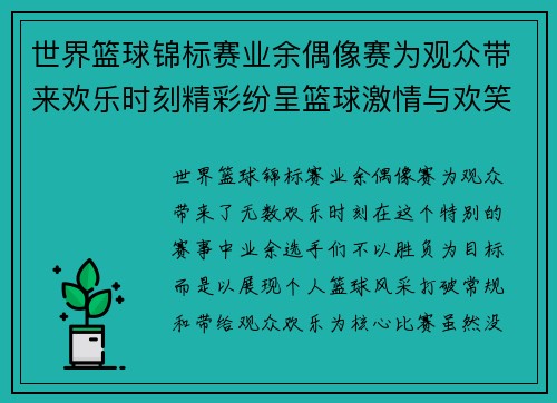 世界篮球锦标赛业余偶像赛为观众带来欢乐时刻精彩纷呈篮球激情与欢笑交织