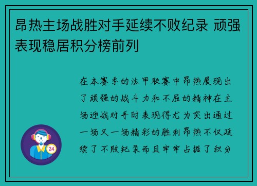 昂热主场战胜对手延续不败纪录 顽强表现稳居积分榜前列