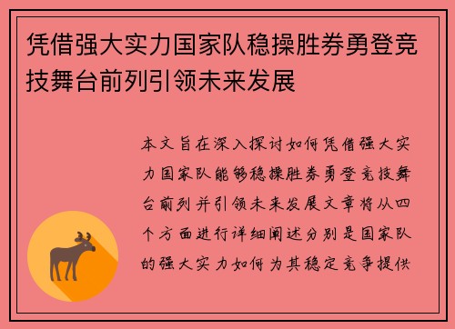 凭借强大实力国家队稳操胜券勇登竞技舞台前列引领未来发展