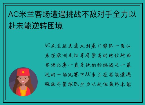AC米兰客场遭遇挑战不敌对手全力以赴未能逆转困境