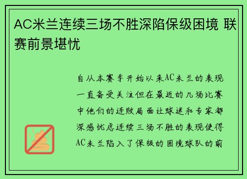 AC米兰连续三场不胜深陷保级困境 联赛前景堪忧