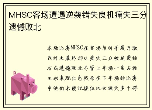 MHSC客场遭遇逆袭错失良机痛失三分遗憾败北