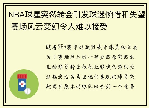 NBA球星突然转会引发球迷惋惜和失望 赛场风云变幻令人难以接受