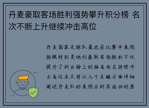 丹麦豪取客场胜利强势攀升积分榜 名次不断上升继续冲击高位