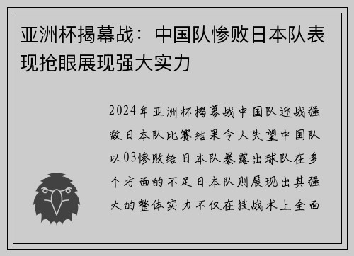 亚洲杯揭幕战：中国队惨败日本队表现抢眼展现强大实力