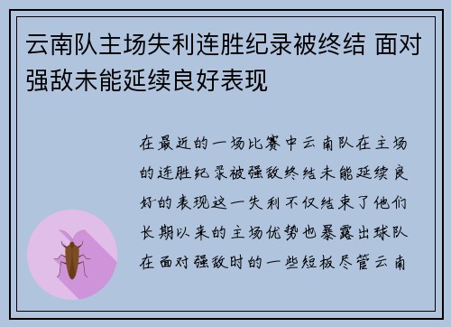 云南队主场失利连胜纪录被终结 面对强敌未能延续良好表现