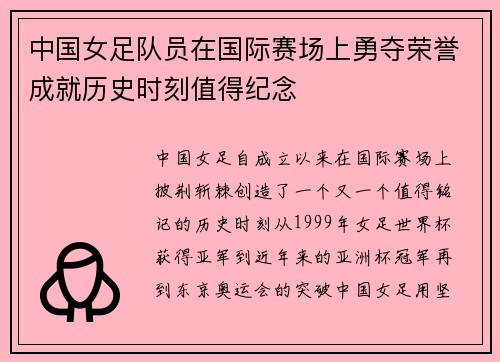 中国女足队员在国际赛场上勇夺荣誉成就历史时刻值得纪念