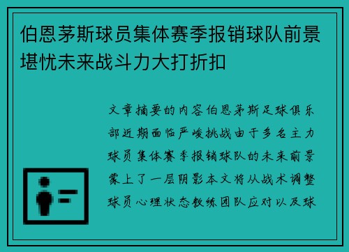 伯恩茅斯球员集体赛季报销球队前景堪忧未来战斗力大打折扣