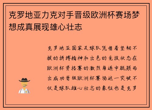 克罗地亚力克对手晋级欧洲杯赛场梦想成真展现雄心壮志