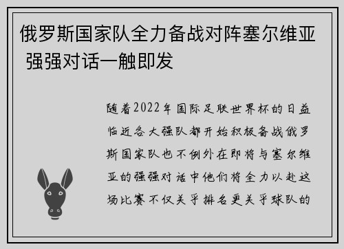 俄罗斯国家队全力备战对阵塞尔维亚 强强对话一触即发