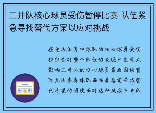 三井队核心球员受伤暂停比赛 队伍紧急寻找替代方案以应对挑战