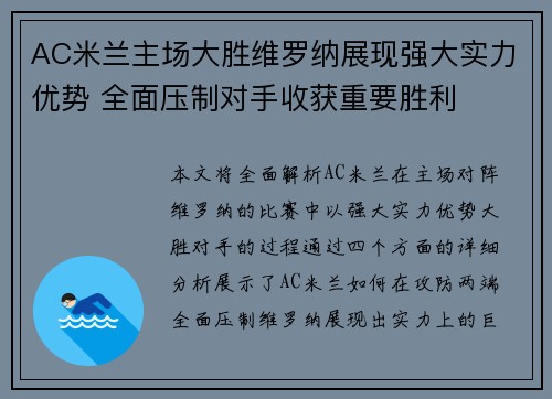 AC米兰主场大胜维罗纳展现强大实力优势 全面压制对手收获重要胜利
