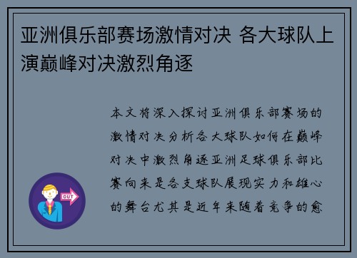 亚洲俱乐部赛场激情对决 各大球队上演巅峰对决激烈角逐