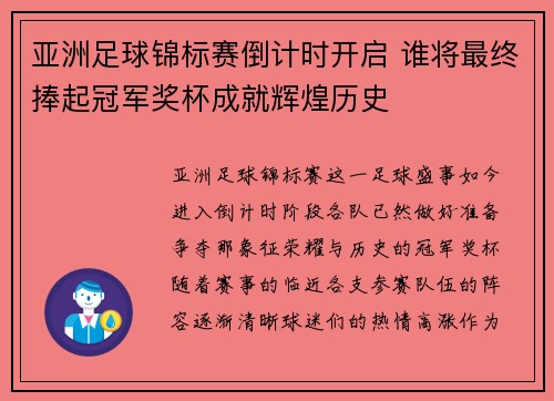 亚洲足球锦标赛倒计时开启 谁将最终捧起冠军奖杯成就辉煌历史