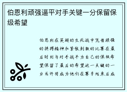 伯恩利顽强逼平对手关键一分保留保级希望
