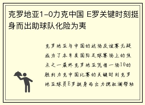 克罗地亚1-0力克中国 E罗关键时刻挺身而出助球队化险为夷