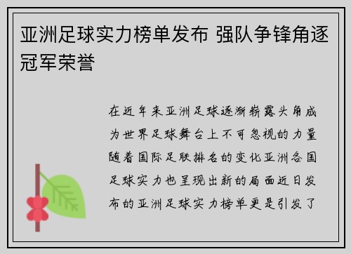 亚洲足球实力榜单发布 强队争锋角逐冠军荣誉