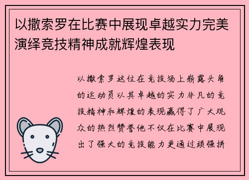 以撒索罗在比赛中展现卓越实力完美演绎竞技精神成就辉煌表现