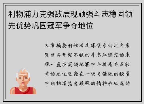 利物浦力克强敌展现顽强斗志稳固领先优势巩固冠军争夺地位