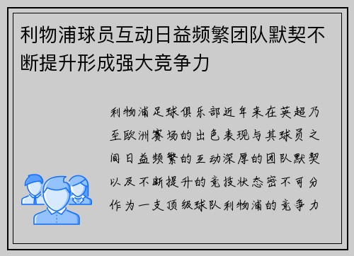 利物浦球员互动日益频繁团队默契不断提升形成强大竞争力