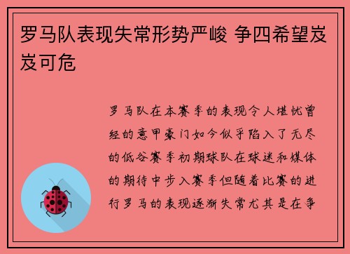 罗马队表现失常形势严峻 争四希望岌岌可危