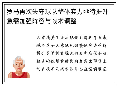 罗马再次失守球队整体实力亟待提升急需加强阵容与战术调整