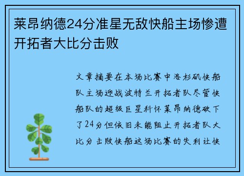 莱昂纳德24分准星无敌快船主场惨遭开拓者大比分击败