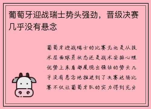 葡萄牙迎战瑞士势头强劲，晋级决赛几乎没有悬念