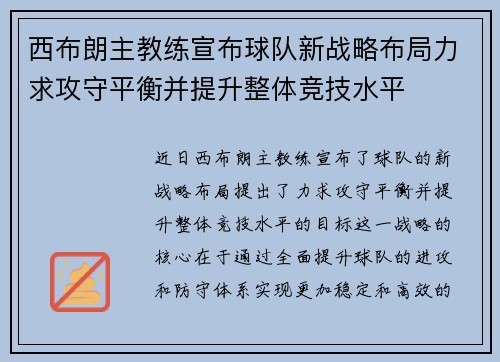 西布朗主教练宣布球队新战略布局力求攻守平衡并提升整体竞技水平