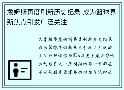 詹姆斯再度刷新历史纪录 成为篮球界新焦点引发广泛关注