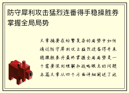 防守犀利攻击猛烈连番得手稳操胜券掌握全局局势