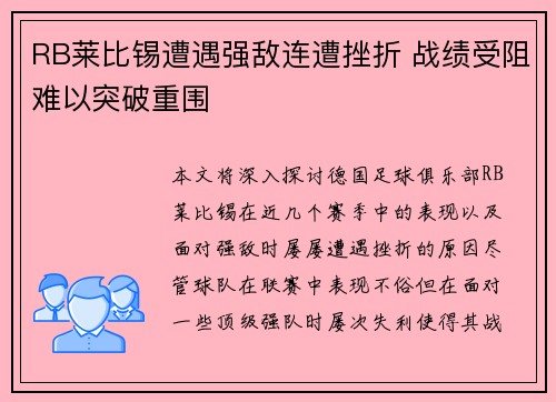 RB莱比锡遭遇强敌连遭挫折 战绩受阻难以突破重围