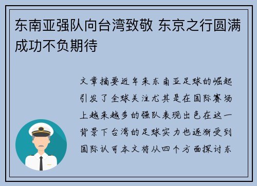 东南亚强队向台湾致敬 东京之行圆满成功不负期待